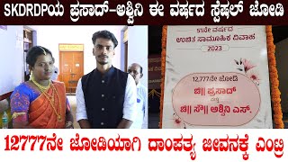 ಧರ್ಮಸ್ಥಳ ಉಚಿತ ಸಾಮೂಹಿಕ ವಿವಾಹದ ಸ್ಪೆಷಲ್ 12777ನೇ ಜೋಡಿ SKDRDPಯ ಪ್ರಸಾದ್-ಅಶ್ವಿನಿ|ಇವರ ಪ್ರೀತಿಯ ಕಥೆ ಕೇಳಿ|