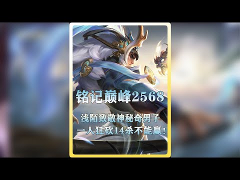 浅陌巅峰2568用吕布致敬神秘奇男子狂砍14杀！【顾笙游戏解说】