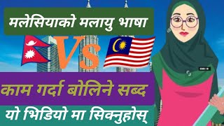 🇲🇾मलेसिया भाषा र नेपालि भाषा🇳🇵 vasah malay Dan vasah nepali Nepali language and Malaysian language