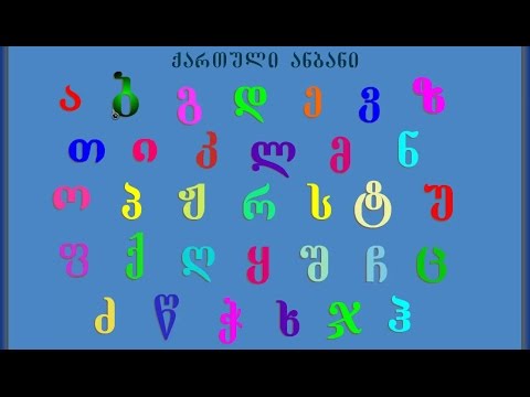 ვისწავლოთ ქართული ანბანი გაკვეთილი №1