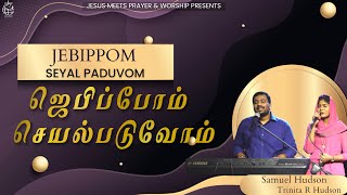 Video-Miniaturansicht von „ஜெபிப்போம் செயல்படுவோம் |Bro. Sam Moses | Trinita Robinson | Tamil Christian Song“