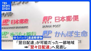 日本郵便 4月から「ゆうパック」一部地域で最大半日程度遅く｜TBS NEWS DIG