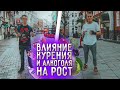 Как КУРЕНИЕ и АЛКОГОЛЬ влияют на Увеличение Роста! Можно ли Увеличить Рост если куришь, пьёшь?