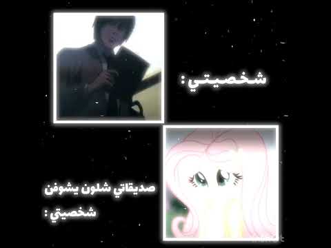 شلون تشوفون شخصيتي لا تفهمون غلط
