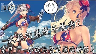 FGO 泳裝宮本武藏講解影片宮本伊織姊姊到底強不強呢?