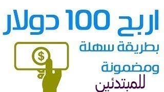 اربح 100$  بدون راس مال  للمبتدئين في الربح من ا لأنترنت 2018