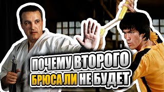 Почему другого Брюс Ли не будет?