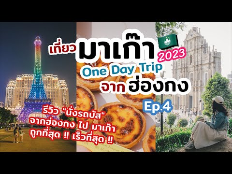 วีดีโอ: 5 วันเดย์ทริปที่ดีที่สุดที่ควรไปจากฮ่องกง