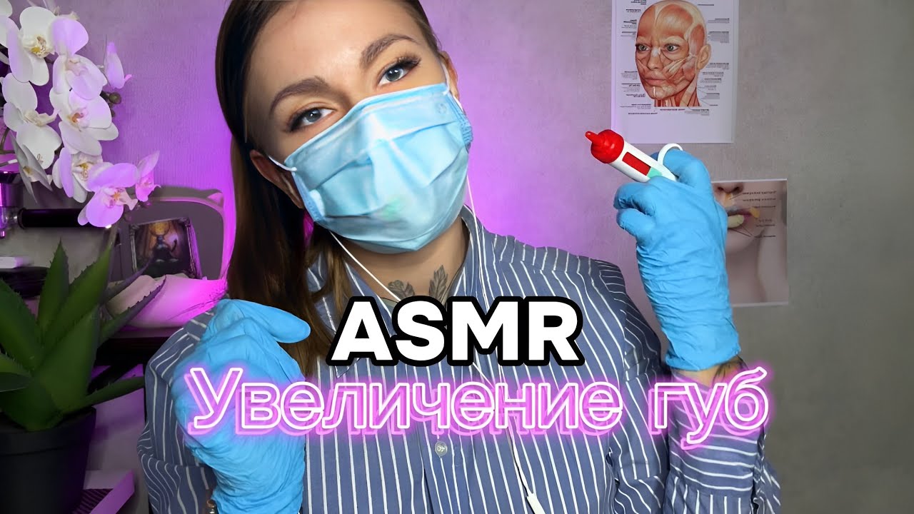 АСМР | 💉УВЕЛИЧЕНИЕ ГУБ 👄 | КОСМЕТОЛОГ 👩🏽‍⚕️ | ШЕПОТ 😴🥱