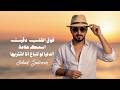 فوق القلب دقيت اسمك علامة   الدنيا لو تنباع انا اشتريها   جهاد سليمان   النسخة الاصلية      حالتي