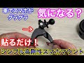 シンプルで剛性感MAX！汎用スマホホルダーマウント！17mmボールジョイント