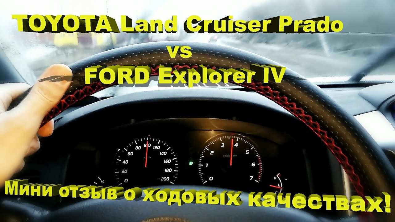 Ford Explorer IV vs Toyota Land Cruiser Prado – сравнение! - YouTube