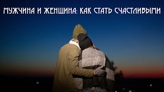 Женщина и мужчина: как стать счастливыми