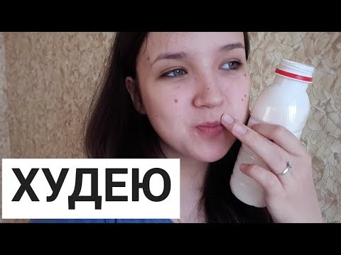 Видео: МОЕ ПОХУДЕНИЕ: ДНЕВНИК ПИТАНИЯ