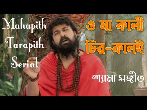 O Ma Kali Chiro Kal Ei | Shyama Sangeet | Mahapith Tarapith Serial Song | Bong Celeb