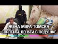 Подушка жены мэра Томска и 1,3 млрд внутри. Подробности задержания Ивана Кляйна