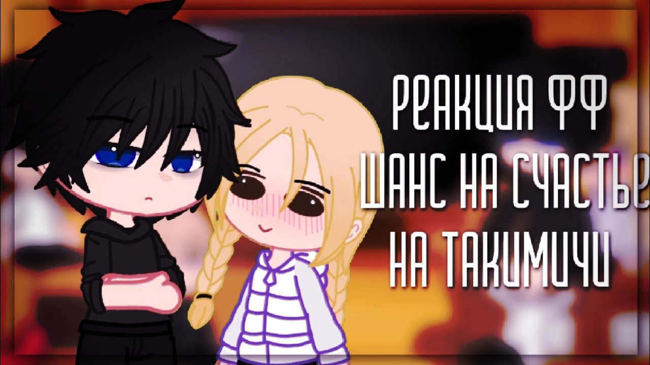 🎀 Реакция фф Шанс на счастье на Такимичи 🎀/ Chance for Happiness reaction on Takimichi 🎀/ 🇺🇲/🇷🇺