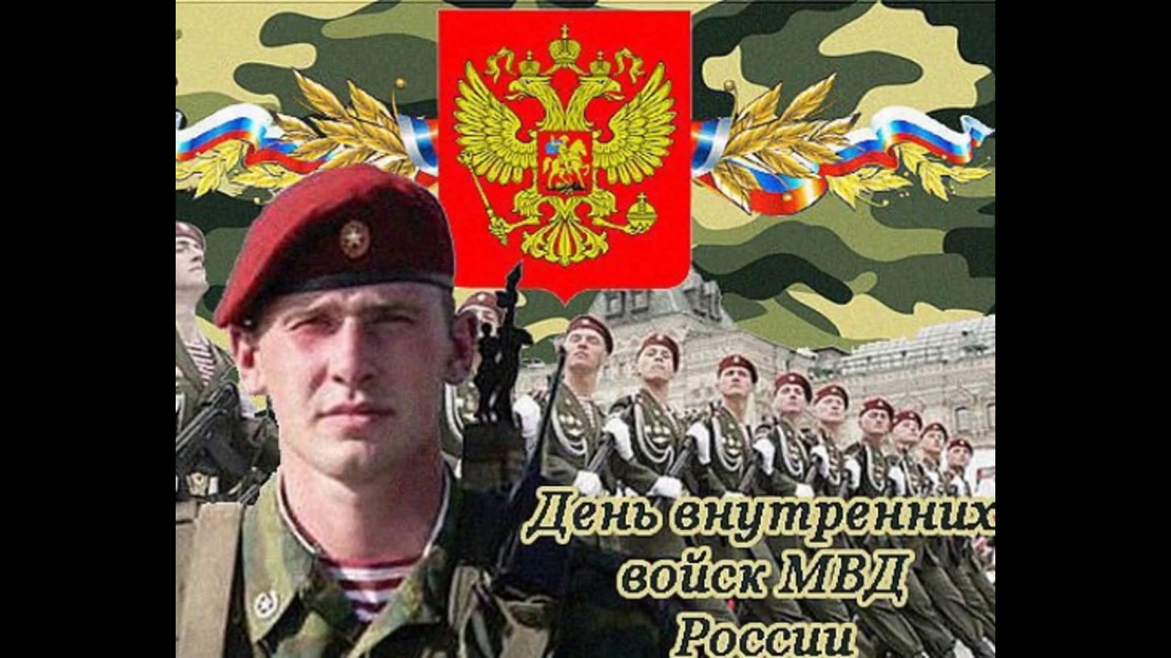 Поздравление С Днем Внутренних Войск Мвд России