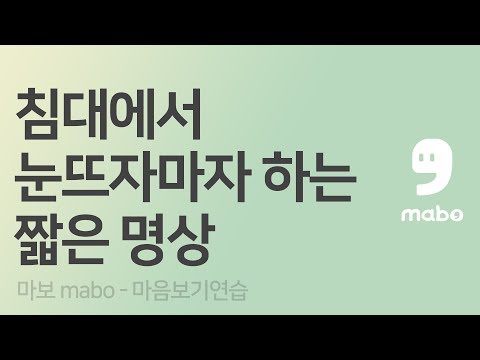 침대에서 눈 뜨자마자 하는 짧은 아침 명상 | 마보