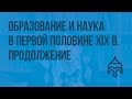 Образование и наука в первой половине XIX в. Продолжение. Видеоурок по истории России 8 класс