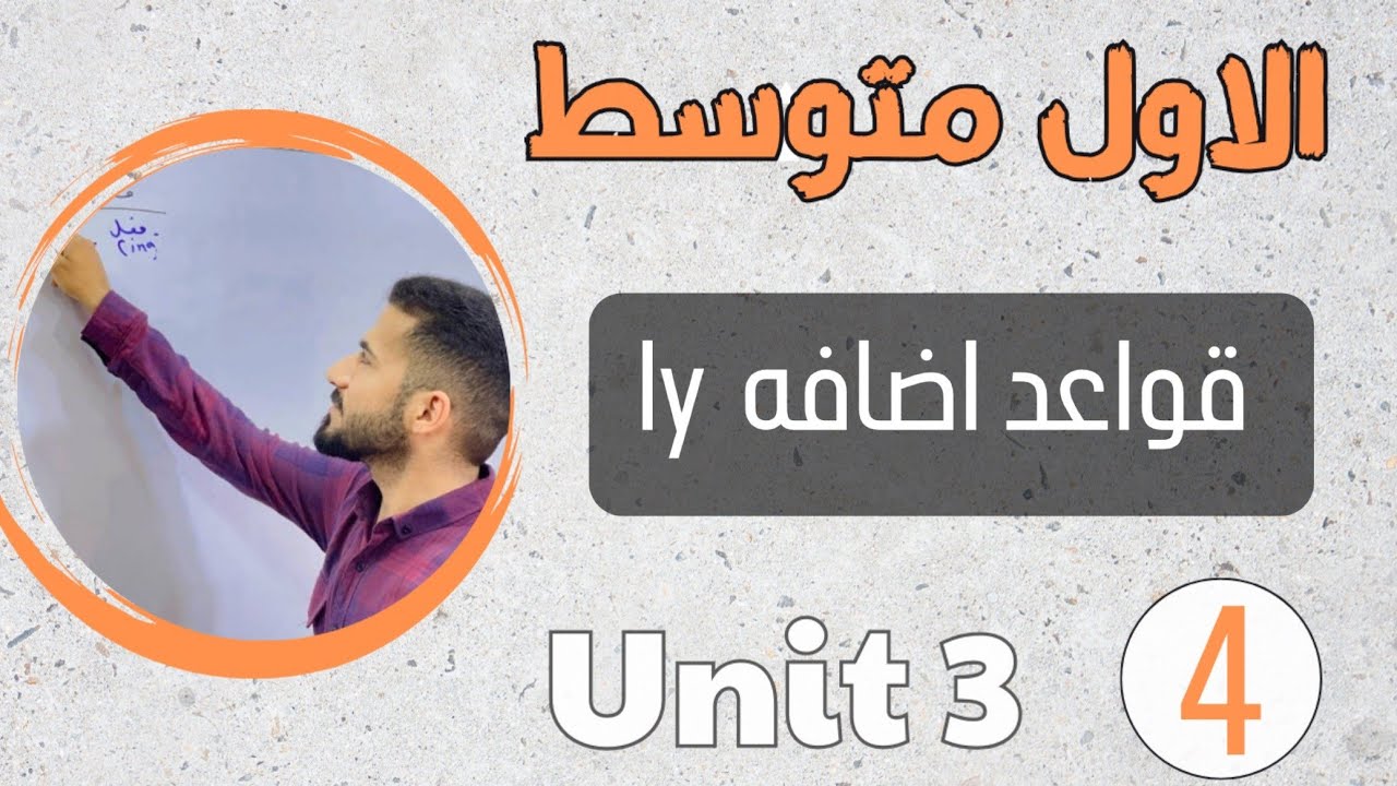 انكليزي اول متوسط 2024 /قواعد اضافه ly /اليونت الثالث /محاضرة 4