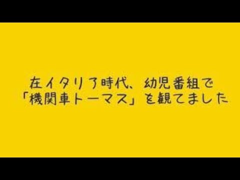 機関車トーマス イタリア語バージョン Cartoonito Youtube