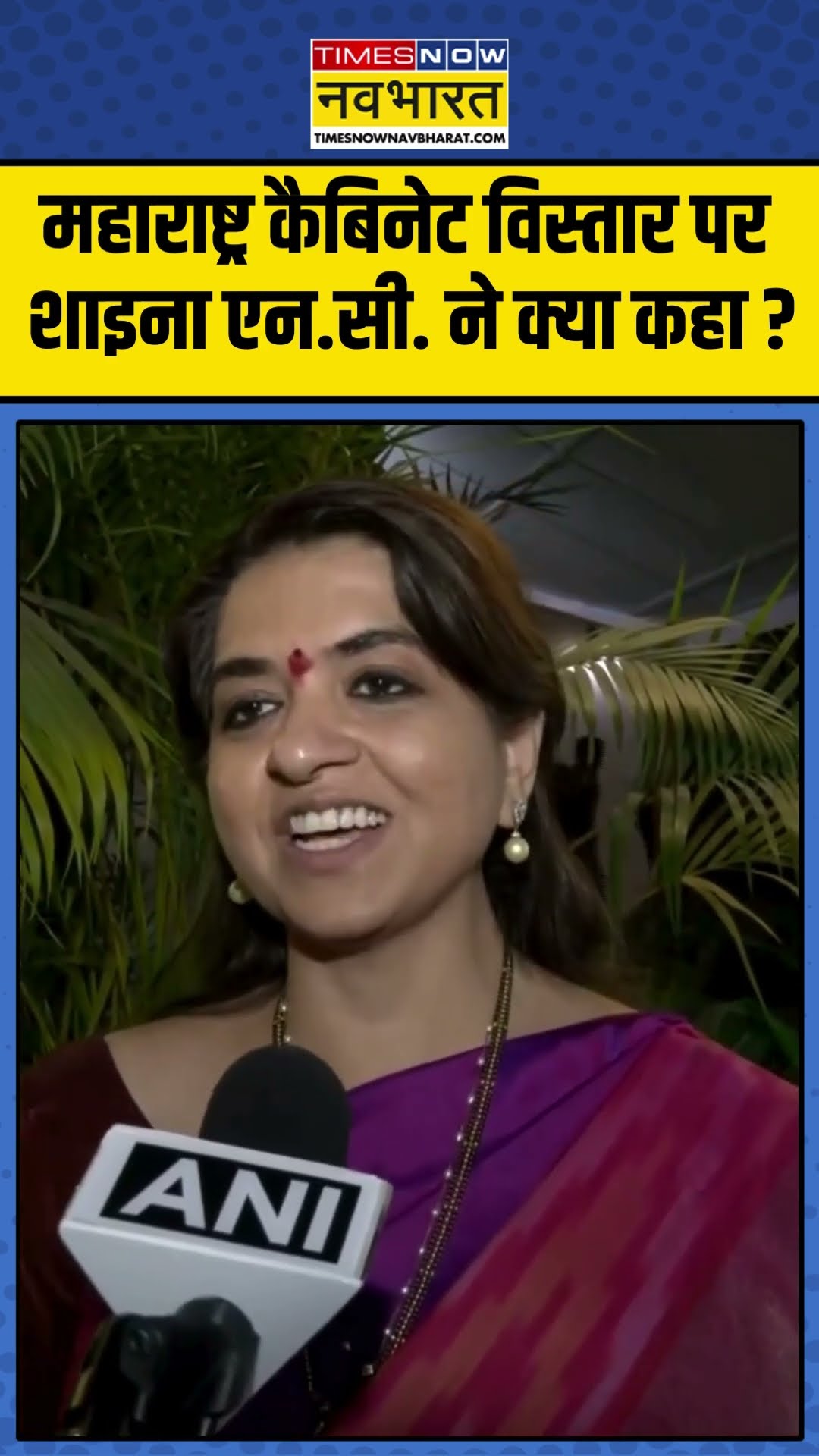 महाराष्ट्र कैबिनेट विस्तार पर शाइना एन.सी. ने क्या कहा ? #shainanc #maharashtranews