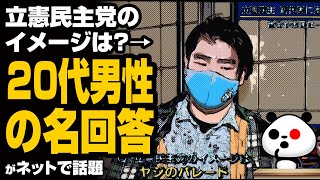 立憲民主党のイメージは？→20代男性の回答が話題