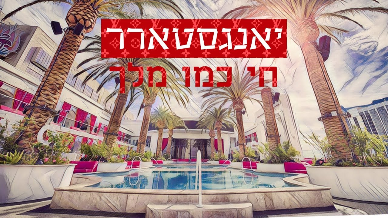 יאנגסטארר - חי כמו מלך 👑 Yangstarr - Hi Kemo Melech