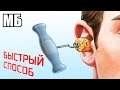 Заложило ухо | Как быстро и легко избавится от ушной пробки | Лайфхак