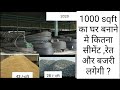 Material required for 1000 sqft house construction | Sand ,steel ,cement calculation