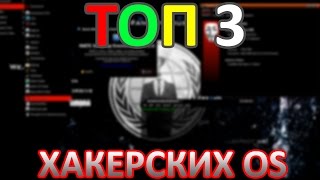 ТОП 3 ХАКЕРСКИХ ОПЕРАЦИОННЫХ СИСТЕМ 2017