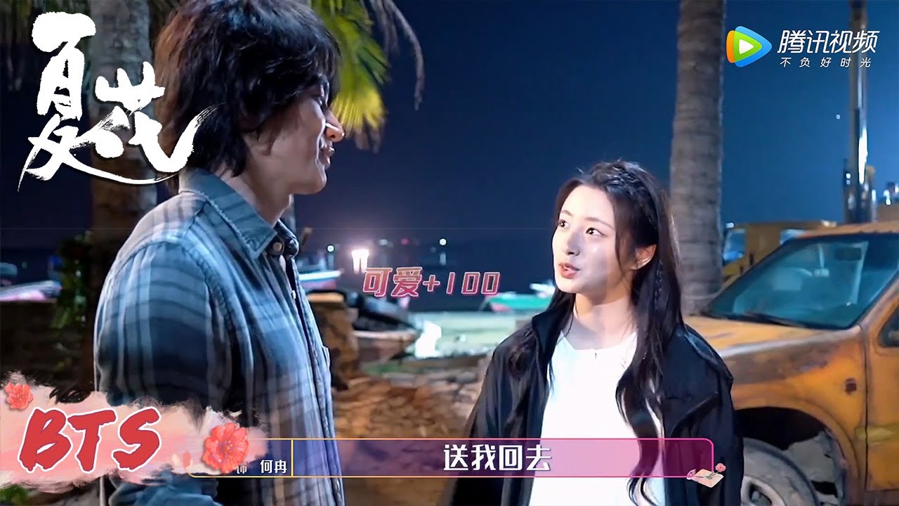 花絮：直女何冉是如何进击并且拿下萧寒的呢【夏花 The Forbidden Flower】