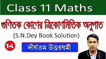 গুণিতক কোণের ত্রিকোণমিতিক অনুপাত পর্ব ১৪ |Trigonometric Ratios of Multiple Angles in bengali part 14