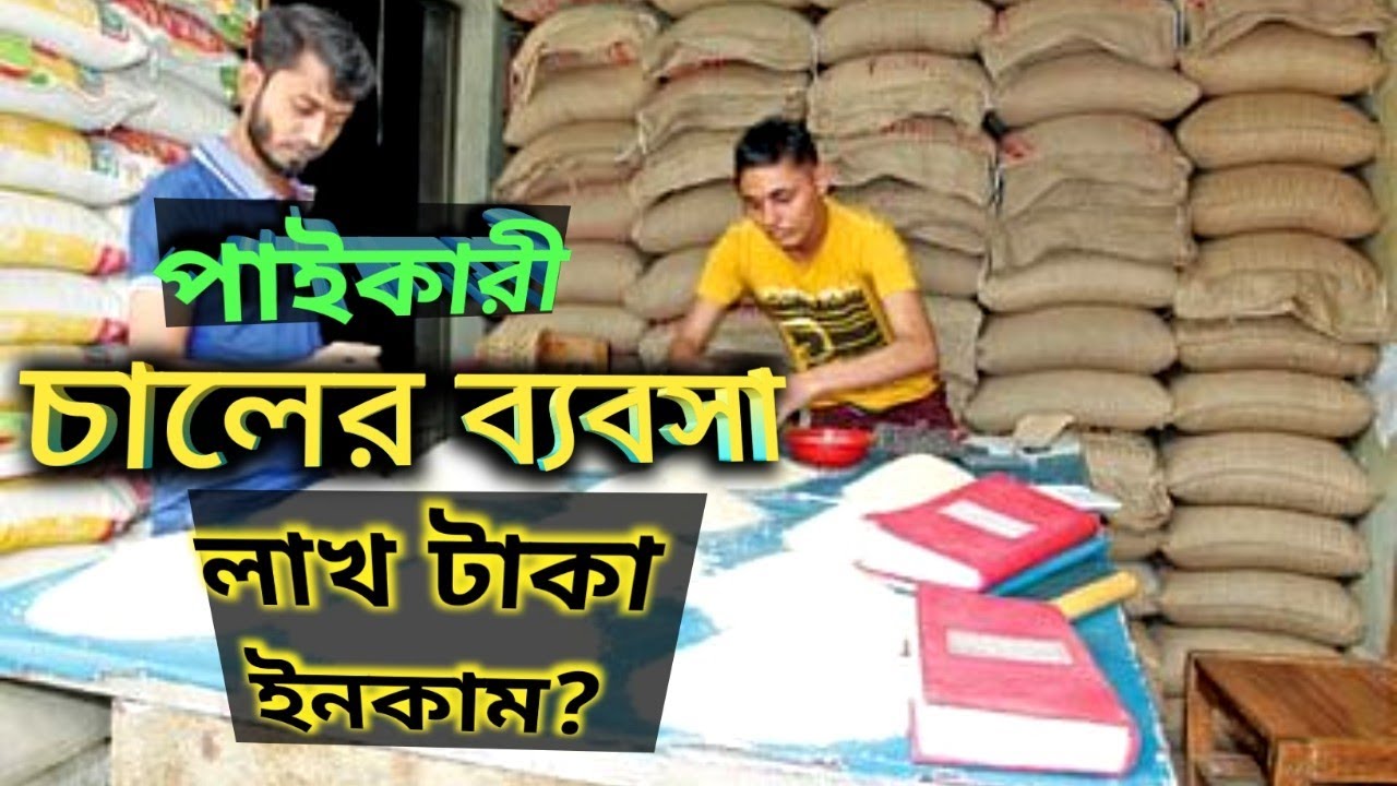চালের পাইকারী ব্যবসা কিভাবে করবেন??  লাভজনক চালের ব্যবসার আইডিয়া।
