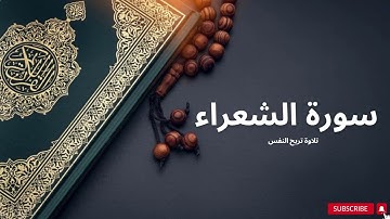 سورة الشعراء _القارئ عبدالرحمن الجريذي