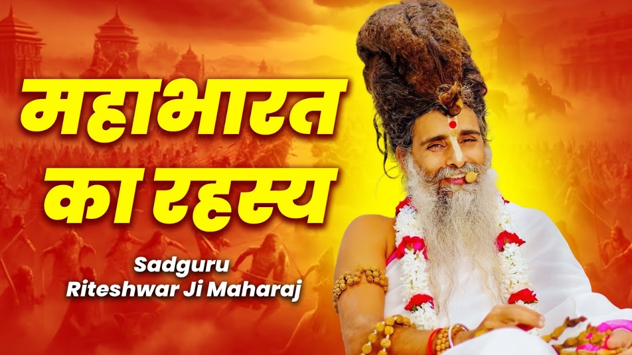 जिसने महाभारत पढ़ ली, उसके जीवन से महाभारत समाप्त! | Sadguru Riteshwar Ji Maharaj