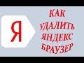 Как удалить Яндекс браузер