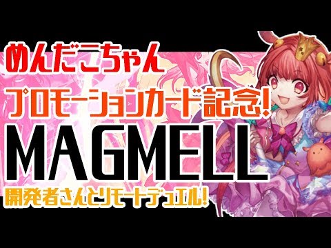 【超美麗３D注意】開発者さんとMAGMELLをリモートデュエルするよ！【めんだこちゃんプロモーションカード化記念！】