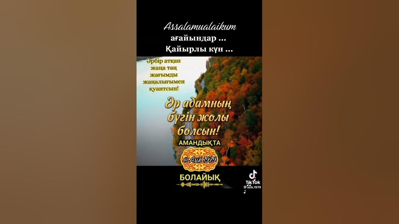 кайырлы тан #shorts - YouTube