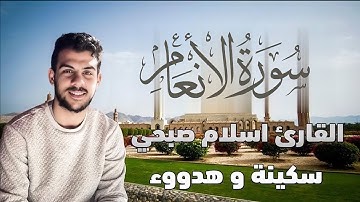 سورة الأنعام كاملة ومترجمة بصوت القارئ إسلام صبحي لبث السكينه والهدوء