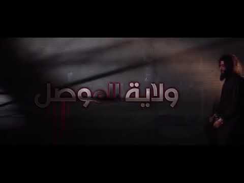 قصيدة علي الدلفي ولاية الموصل لا تنسى الاشتراك