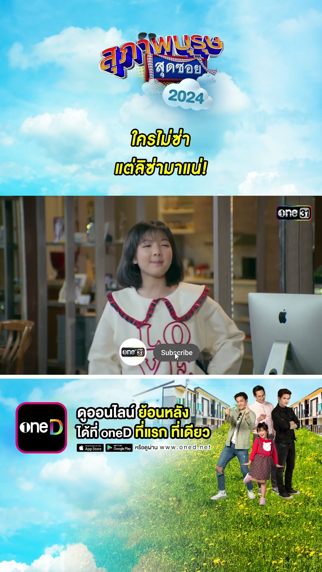ใครไม่ซ่า แต่ลิซ่ามาแน่! #Shorts #สุภาพบุรุษสุดซอย2024 | #one31