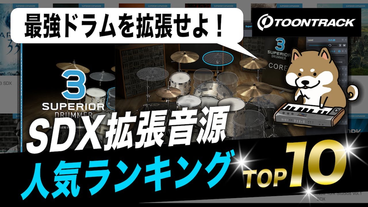 Toontrack Superior Drummer 3レビュー】巨匠エンジニアが手がけた最高