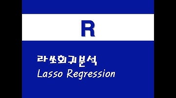 R을 활용한 기초회귀 - (10) 라쏘회귀분석(Lasso Regression)