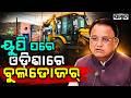ୟୁପି ପରେ ଓଡ଼ିଶାରେ ବୁଲଡୋଜର୍ | Rourkela: Yogi Style Bulldozer Action In Odisha | Sambad