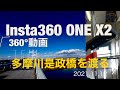 【Insta360 ONE X2レビュー⑧】是政橋360°動画5K
