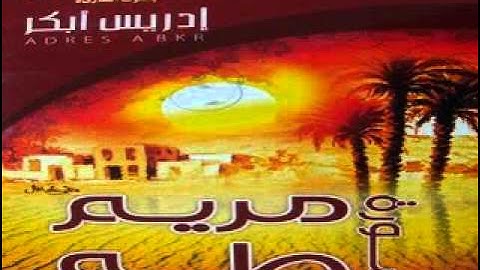 ادريس ابكر سورة مريم طه مع الدعاء HQ.flv
