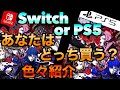 どっちがオススメ？【真・女神転生V Vengeance】SwitchとPS5比較！追加要素も紹介します！【ゲームニュース】＃メガテン5 ＃女神転生5