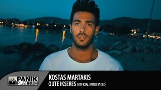 Κώστας Μαρτάκης - Ούτε Ήξερες / Kostas Martakis - Oute Ikseres | Officιal Music Video chords